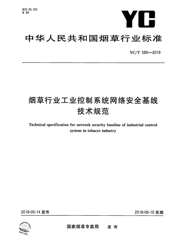 烟草行业工业控制系统网络安全基线技术规范 (YC/T 580-2019）