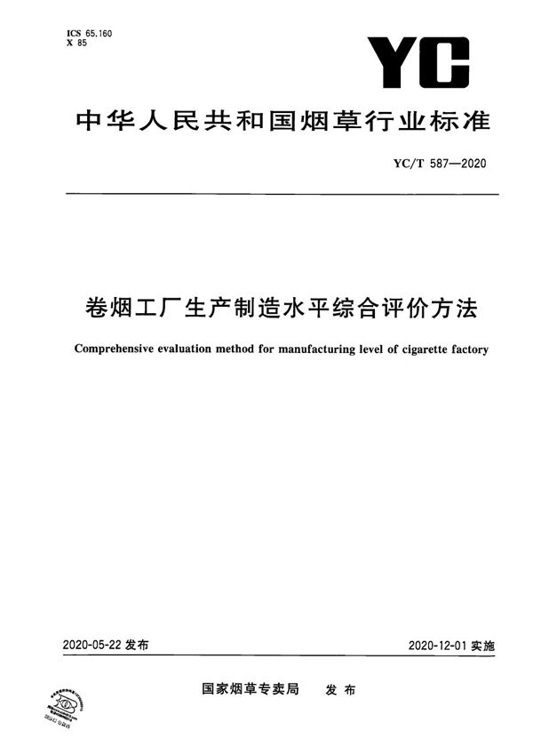 卷烟工厂生产制造水平综合评价方法 (YC/T 587-2020）