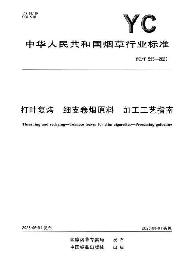 打叶复烤 细支卷烟原料 加工工艺指南 (YC/T 595-2023)