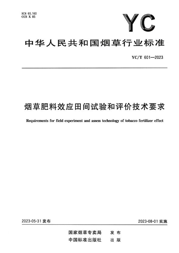 烟草肥料效应田间试验和评价技术要求 (YC/T 601-2023)