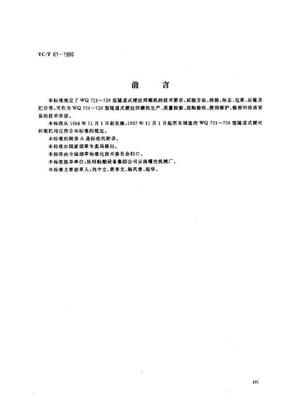 烟草机械 WQ721～726型隧道式梗丝回潮机 (YC/T 61-1996)