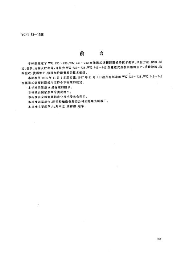 烟草机械 WQ735~738、WQ741~742型隧道式烟梗回潮机 (YC/T 63-1996)