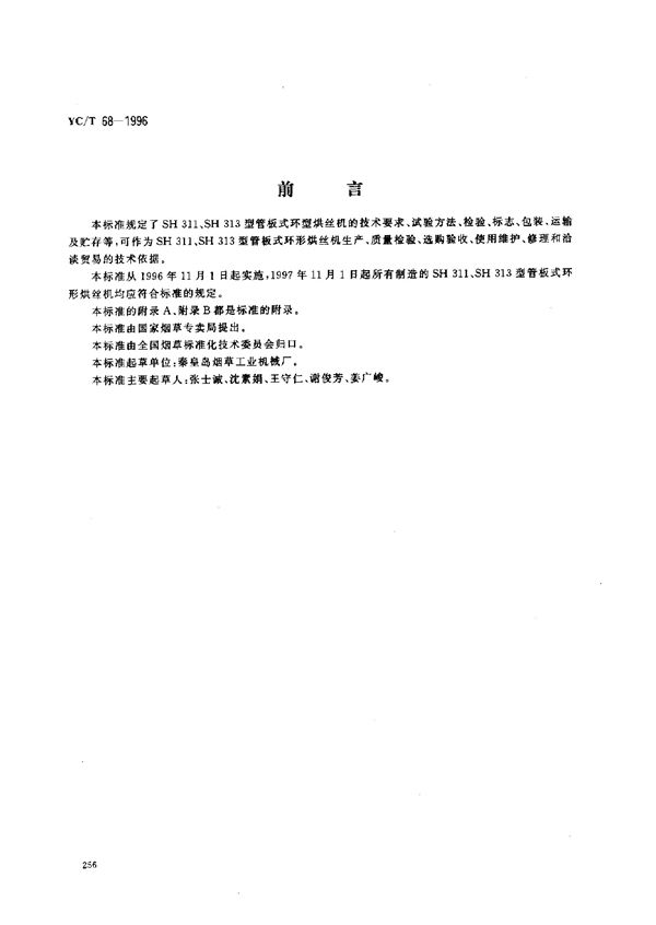 烟草机械 SH311、SH313型管板式环型烘丝机 (YC/T 68-1996)