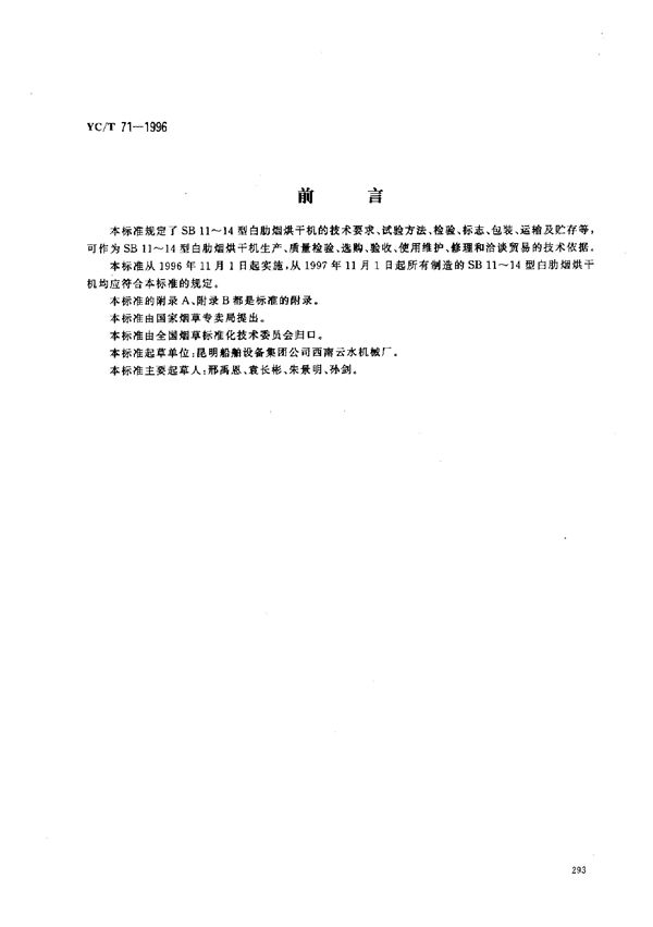 烟草机械 SB11～14型白肋烟烘干机 (YC/T 71-1996)