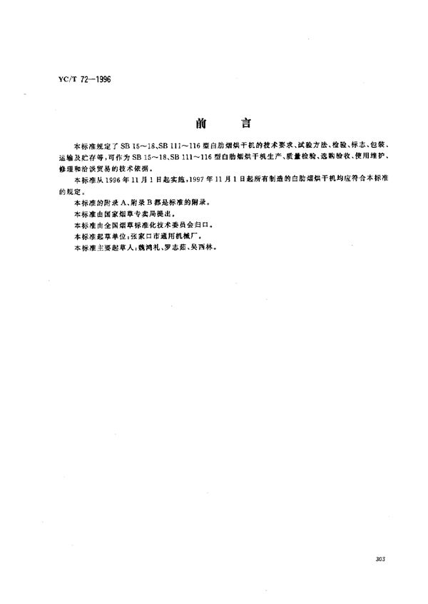 烟草机械 SB15～18、SB111～116型白肋烟烘干机 (YC/T 72-1996)