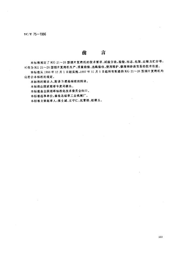 烟草机械 KG21～26型烟片复烤机 (YC/T 75-1996)