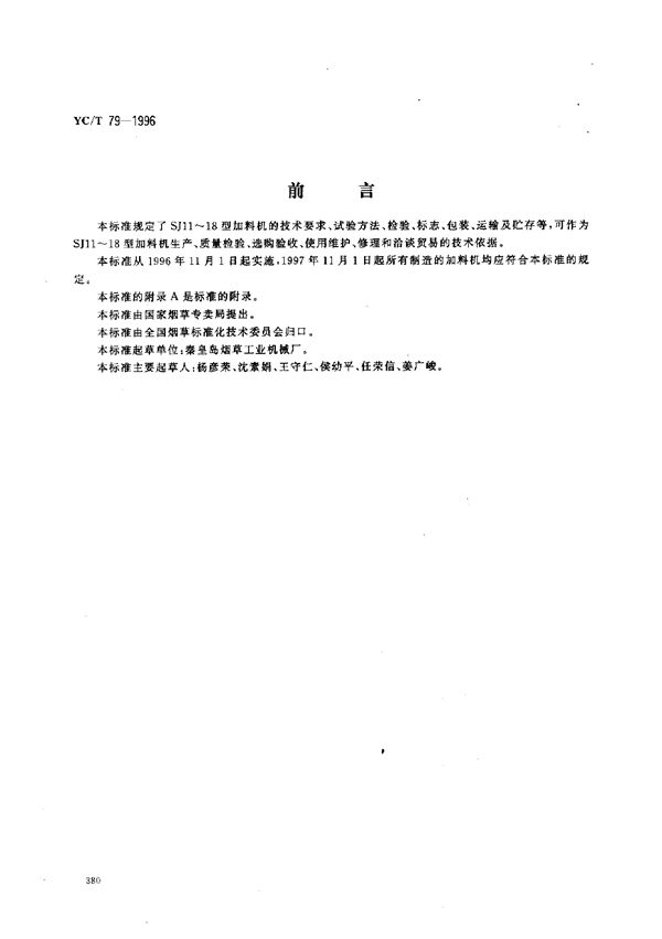 烟草机械 SJ11～18型加料机 (YC/T 77-1996)