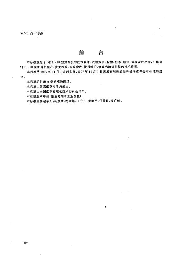 烟草机械 SJ11~18型加料机 (YC/T 79-1996)