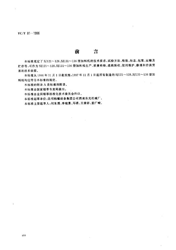 烟草机械 SJ121～128、SJ131～136型加料机 (YC/T 81-1996)