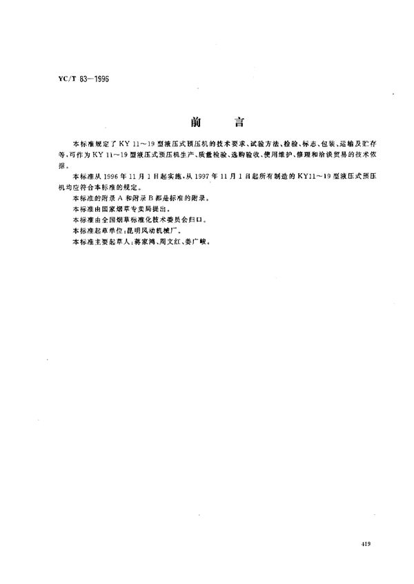 烟草机械 KYll～19型液压式预压机 (YC/T 83-1996)