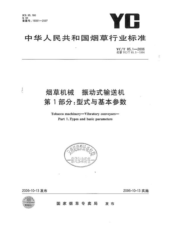 烟草机械 振动式输送机 第1部分：型式与基本参数 (YC/T 85.1-2006）