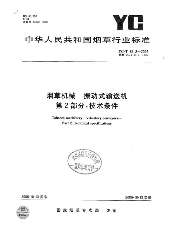 烟草机械 振动式输送机 第2部分：技术条件 (YC/T 85.2-2006）