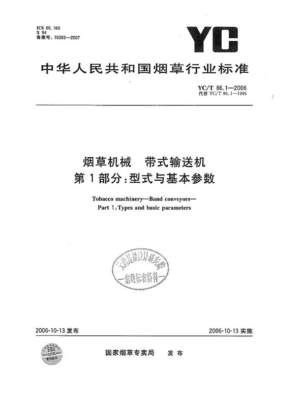 烟草机械 带式输送机 第1部分：型式与基本参数 (YC/T 86.1-2006）