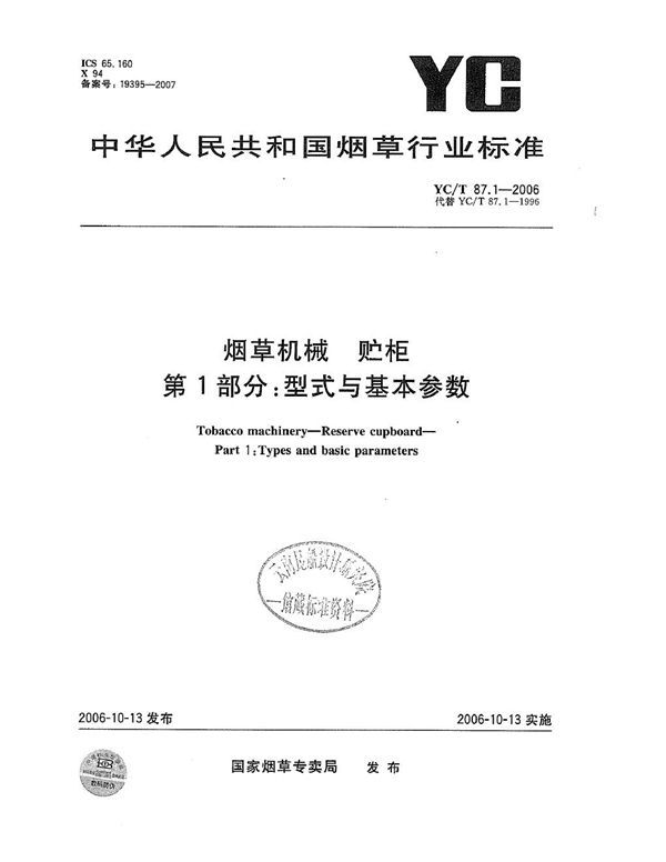 烟草机械 贮柜 第1部分：型式与基本参数 (YC/T 87.1-2006）