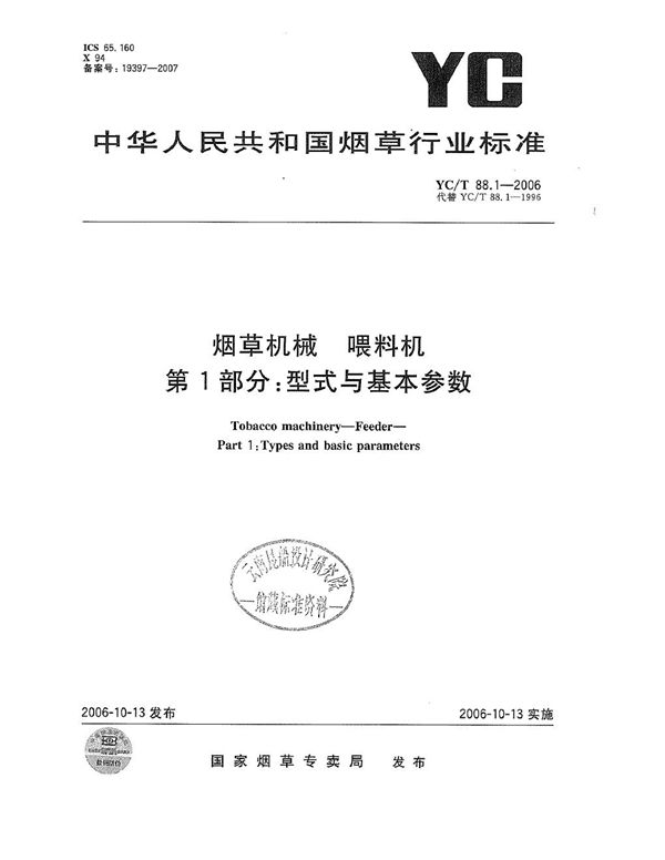 烟草机械 喂料机 第1部分：型式与基本参数 (YC/T 88.1-2006）