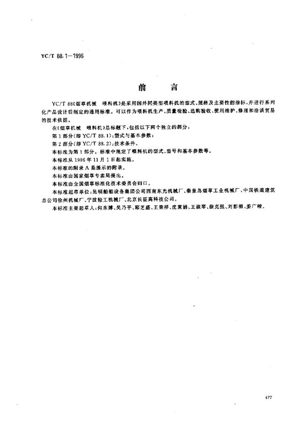 烟草机械 喂料机 第2部分：技术条件 (YC/T 88.2-1996)