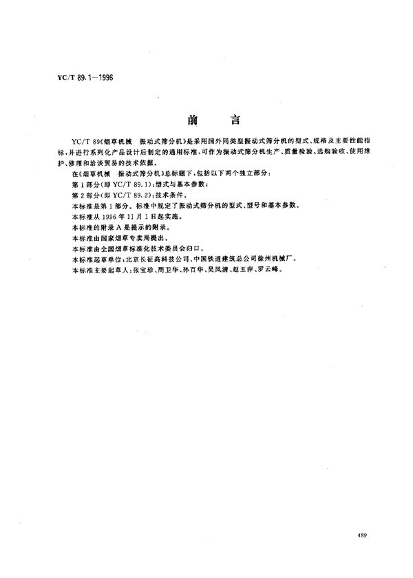 烟草机械 振动式筛分机 第1部分：型式与基本参数 (YC/T 89.1-1996)