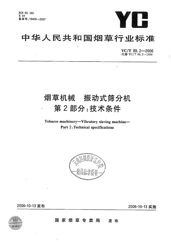 烟草机械 振动式筛分机 第2部分：技术条件 (YC/T 89.2-2006）