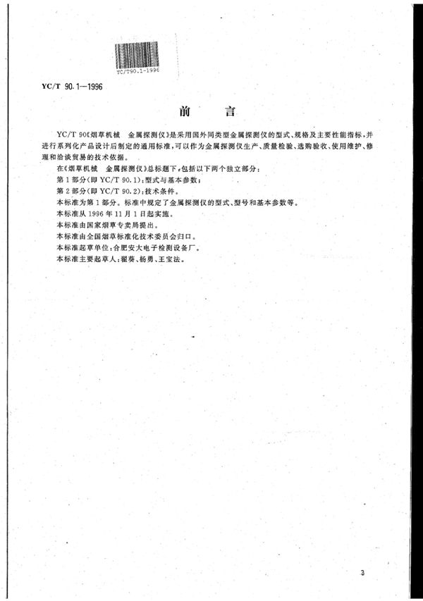 烟草机械 金属探测仪 第1部分：型式与基本参数 (YC/T 90.1-1996)