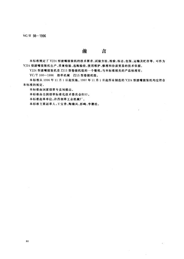 烟草机械 YJ24型滤嘴接装机 (YC/T 98-1996)