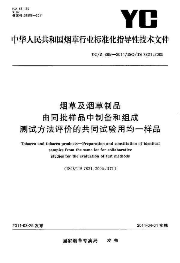 烟草及烟草制品 由同样批样品中制备和组成测试方法评价的共同实验用均一样品 (YC/Z 385-2011）