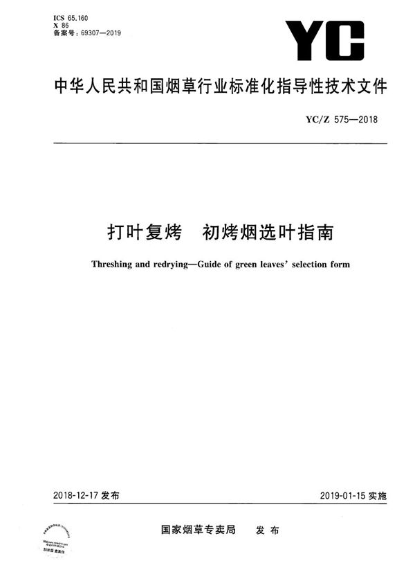 打叶复烤 初烤烟选叶指南 (YC/Z 575-2018）