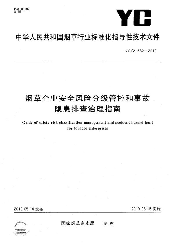 烟草企业安全风险分级管控和事故隐患排查治理指南 (YC/Z 582-2019）