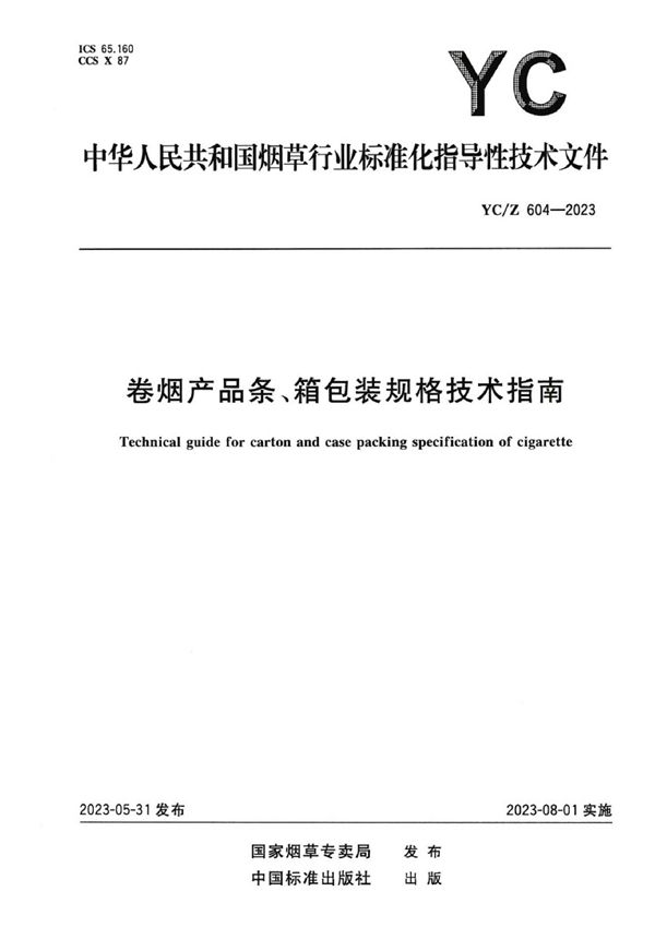 卷烟产品条、箱包装规格技术指南 (YC/Z 604-2023)