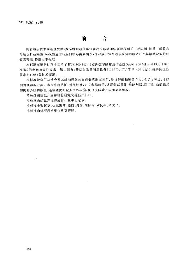 900/1800MHz TDMA 数字蜂窝移动通信系统电磁兼容性限值和测量方法 第一部分:移动台及其辅助设备 (YD 1032-2000)