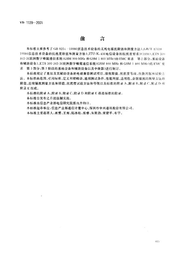 900/1800MHz TDMA数字蜂窝通信系统的电磁兼容性要求和测量方法 第二部分：基站及其辅助设备 (YD 1139-2001)