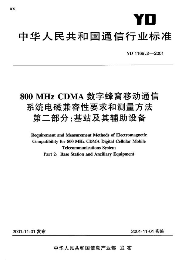 800MHz CDMA 数字蜂窝移动通信系统电磁兼容性要求和测量方法 第二部分：基站及其辅助设备 (YD 1169.2-2001)