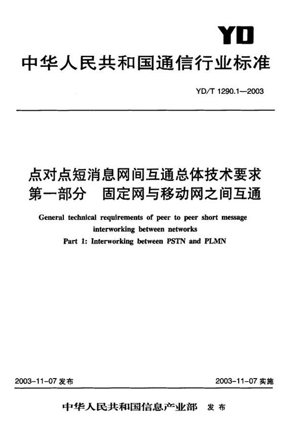 点对点短消息网间互通总体技术要求 第一部分：固定网与移动网之间互通 (YD 1290.1-2003)