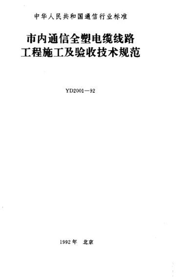 市内通信全塑电缆线路工程施工及验收技术规范 (YD 2001-1992)