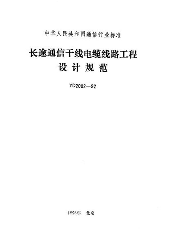 长途通信干线电缆线路工程设计规范 (YD 2002-1992)