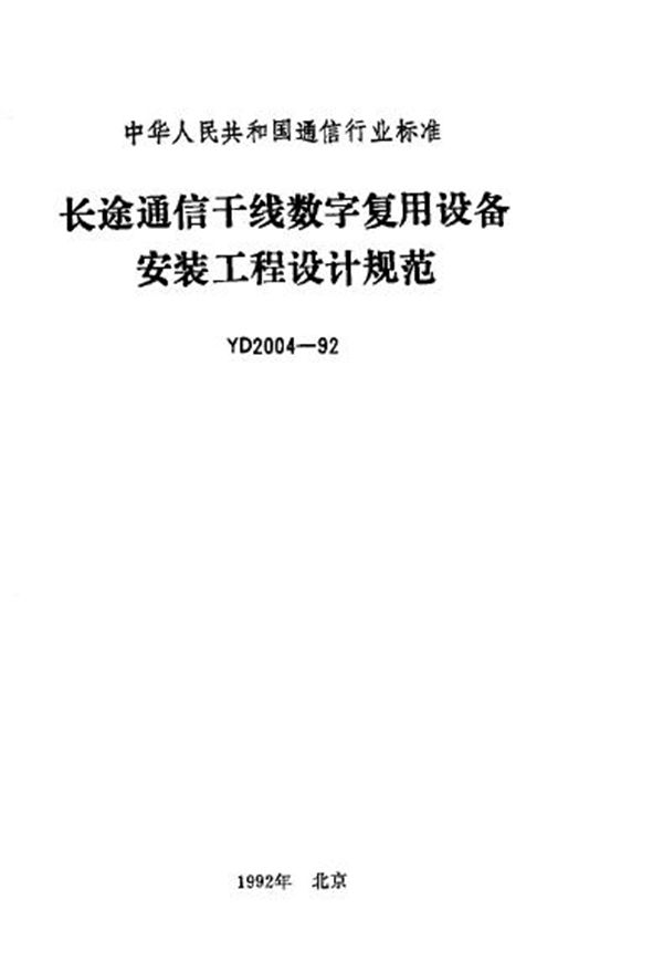 长途通信干线数字复用设备安装工程设计规范 (YD 2004-1992)