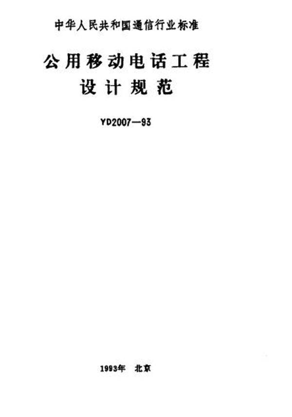 公用移动电话工程设计规范 (YD 2007-1993)