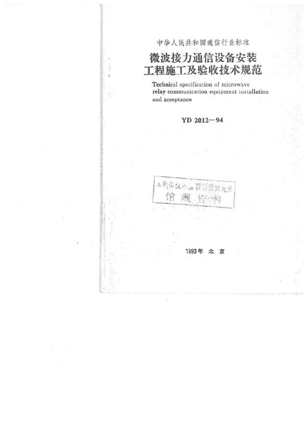 微波接力通信设备安装工程施工及验收技术规范 (YD 2012-1994)