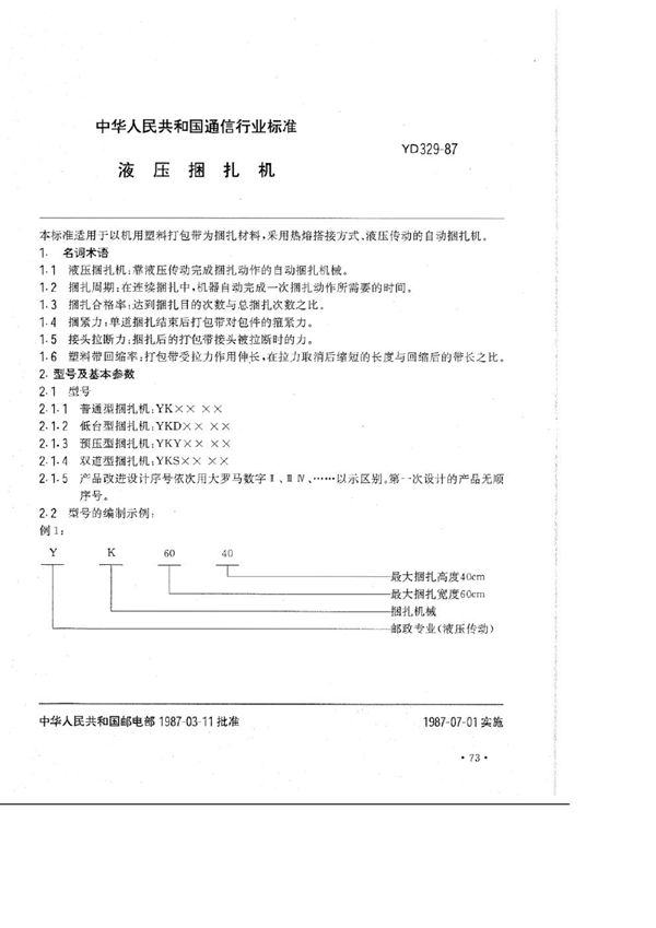 液压捆扎机 (YD 329-1987)