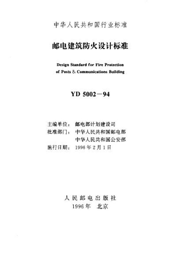 邮电建筑防火设计标准 (YD 5002-1994)