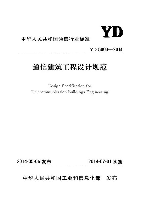 通信建筑工程设计规范 (YD 5003-2014)