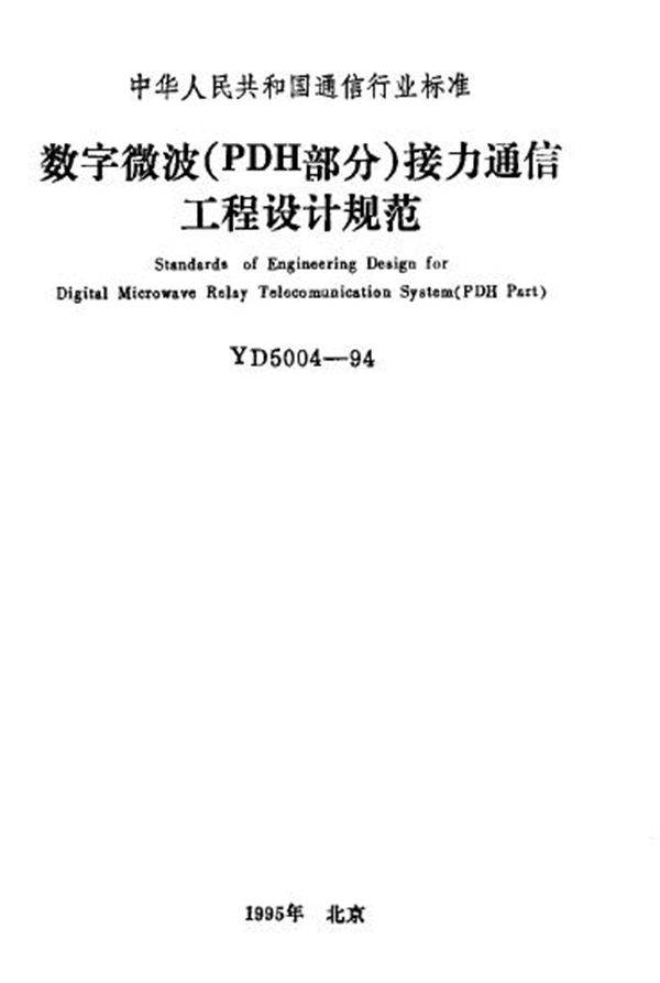 数字微波(PDH部分)接力通信工程设计规范 (YD 5004-1994)