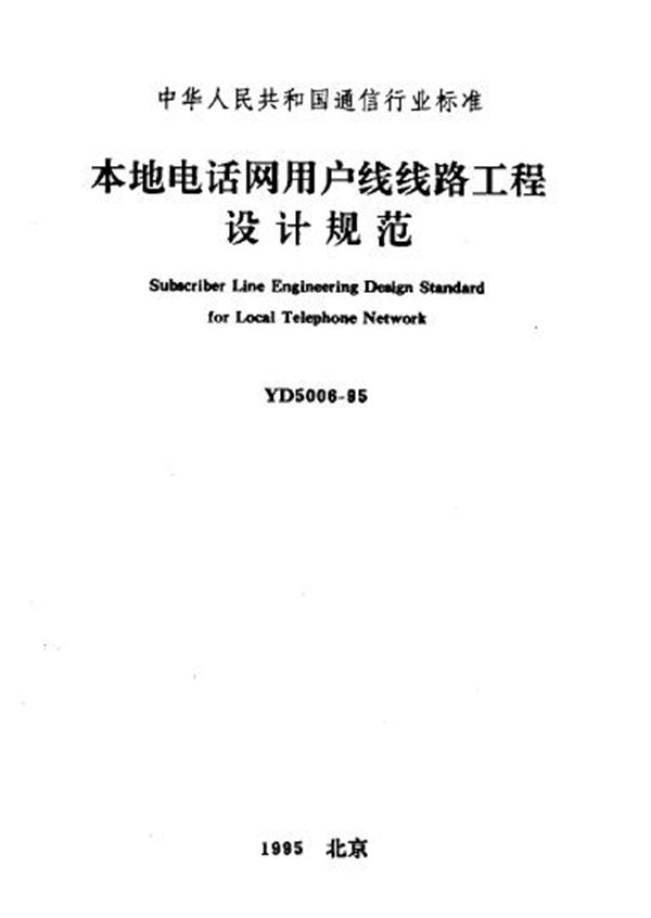 本地电话网用户线线路工程设计规范 (YD 5006-1995)