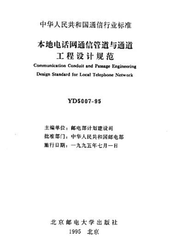 本地电话网通信管道与通道工程设计规范 (YD 5007-2003)