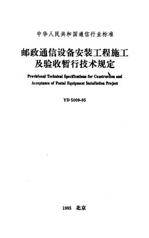 邮政通信设备安装工程施工及验收暂行技术规定 (YD 5009-1995)