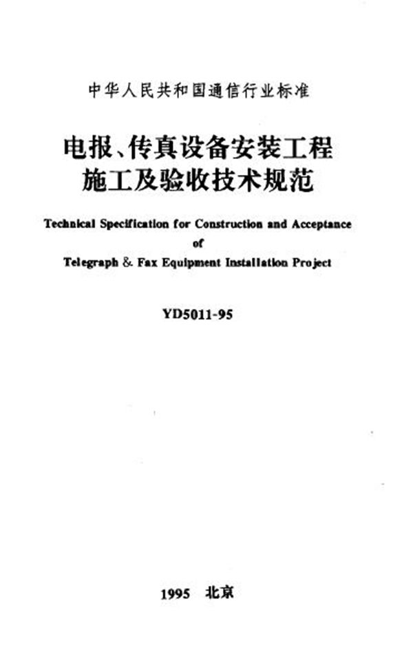 电报、传真设备安装工程施工及验收技术规范 (YD 5011-1995)