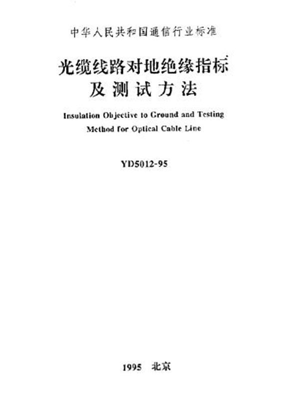 光缆线路对地绝缘指标及测试方法 (YD 5012-1995)