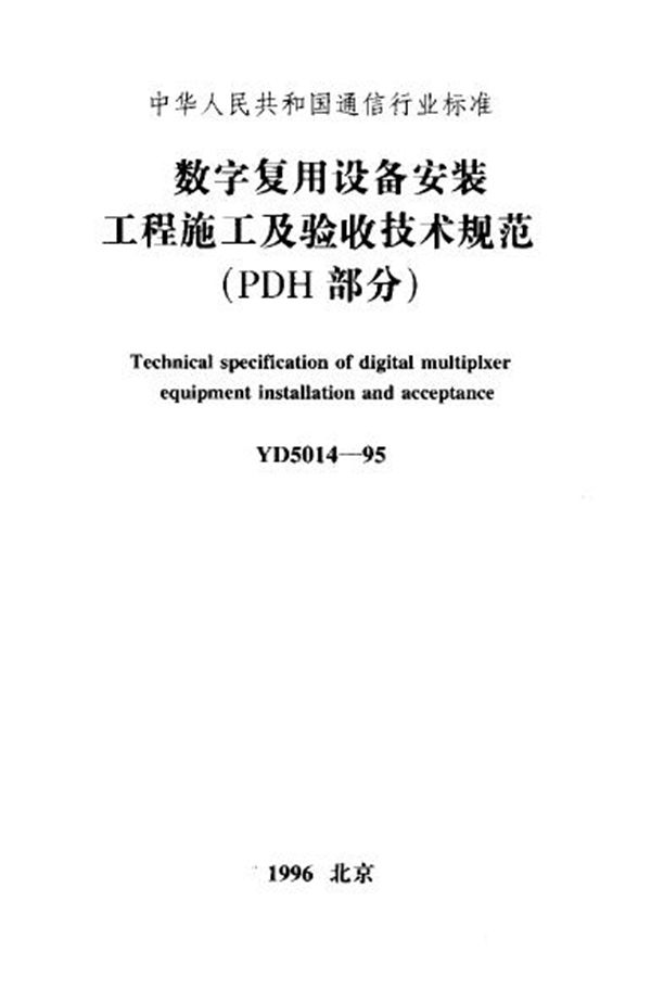 数字复用设备安装工程施工及验收技术规范(PDH)部分 (YD 5014-1995)