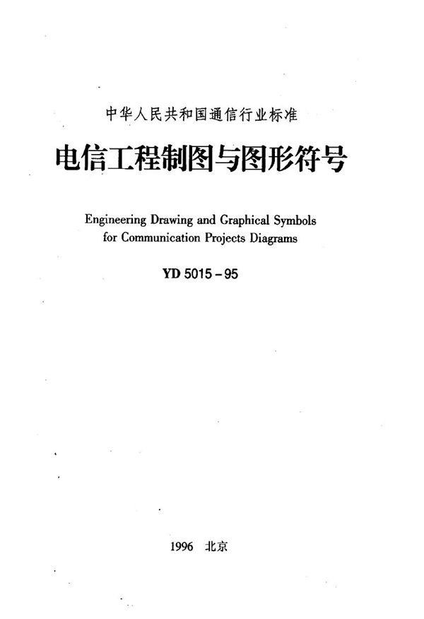 电信工程制图与图形符号 (YD 5015-1995)