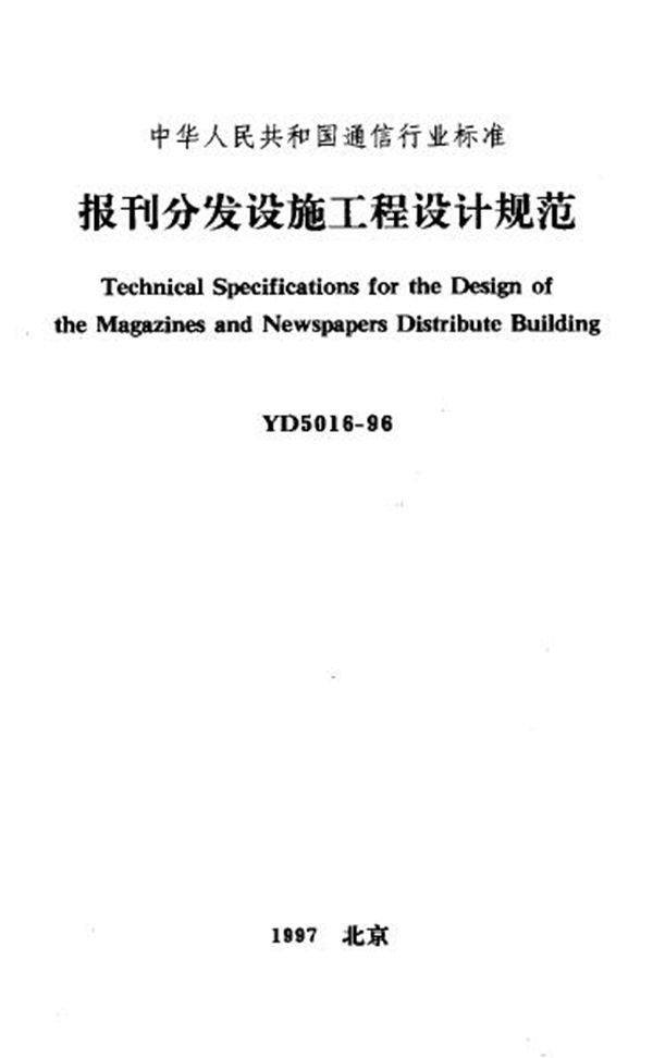 报刊分发设施工程设计规范 (YD 5016-1996)