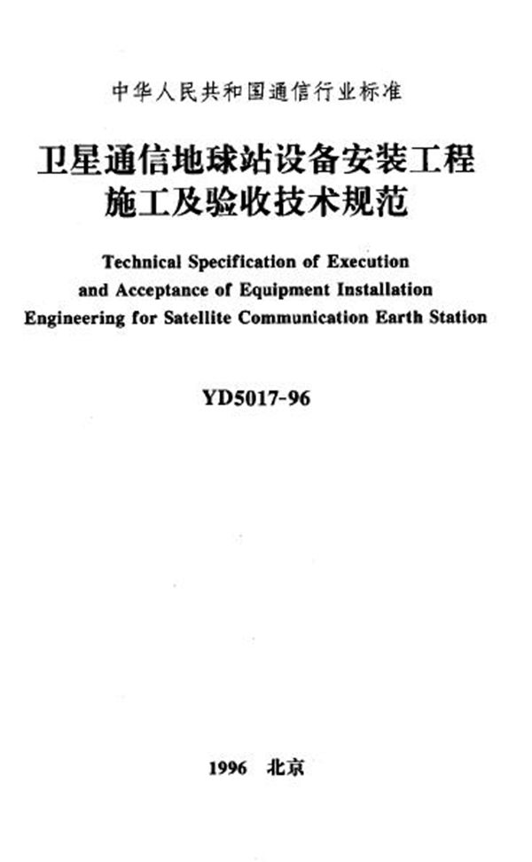 卫星通信地球站设备安装工程施工及验收技术规范 (YD 5017-1996)